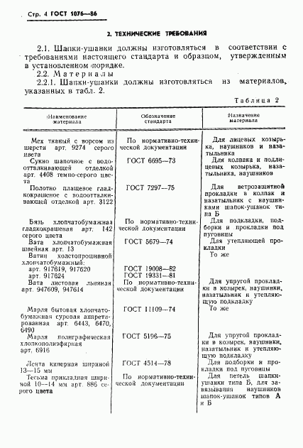 ГОСТ 1076-86, страница 7