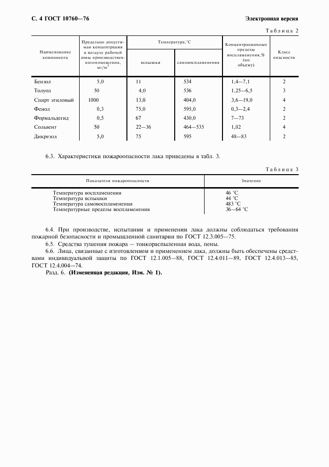 ГОСТ 10760-76, страница 5