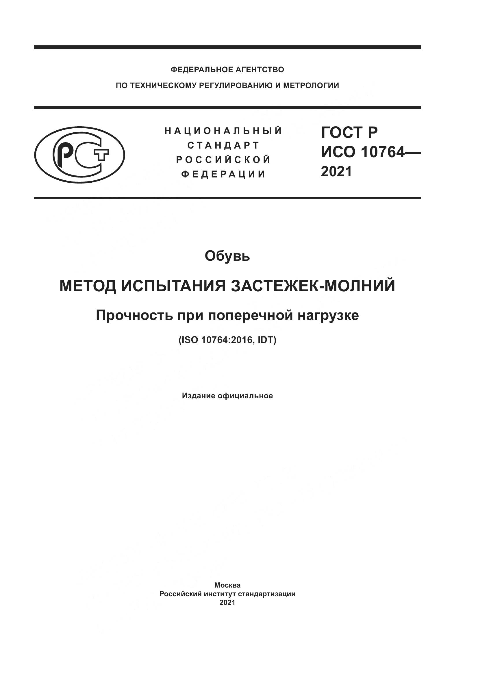 ГОСТ Р ИСО 10764-2021, страница 1