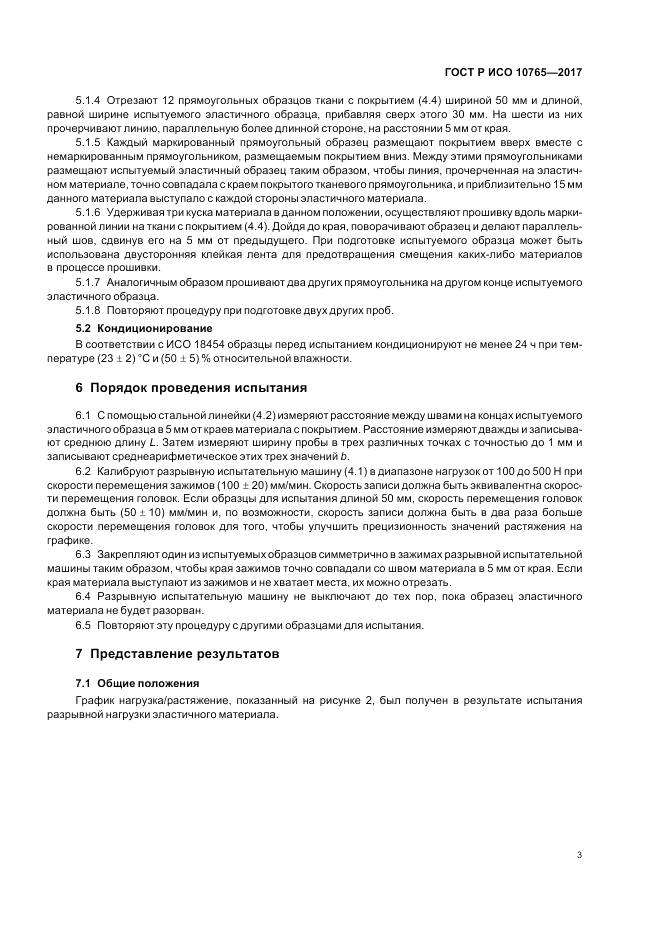 ГОСТ Р ИСО 10765-2017, страница 7