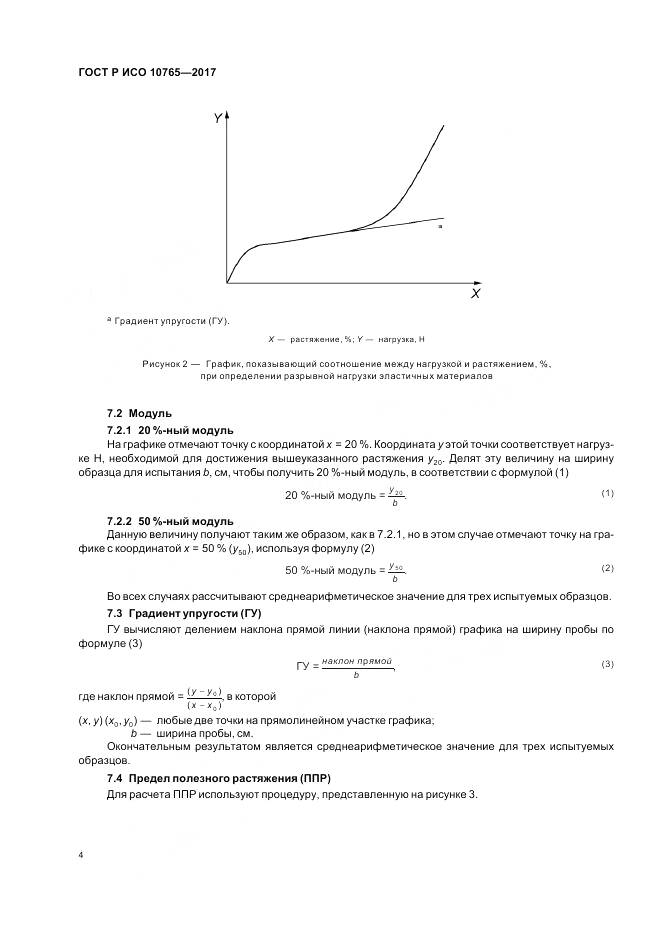 ГОСТ Р ИСО 10765-2017, страница 8