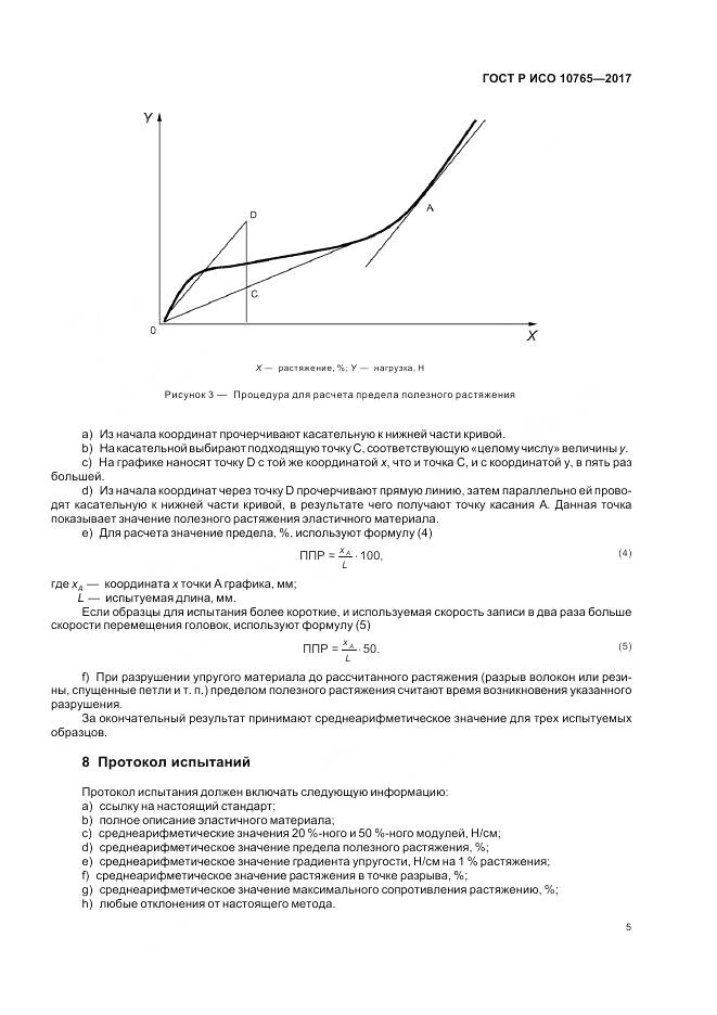 ГОСТ Р ИСО 10765-2017, страница 9