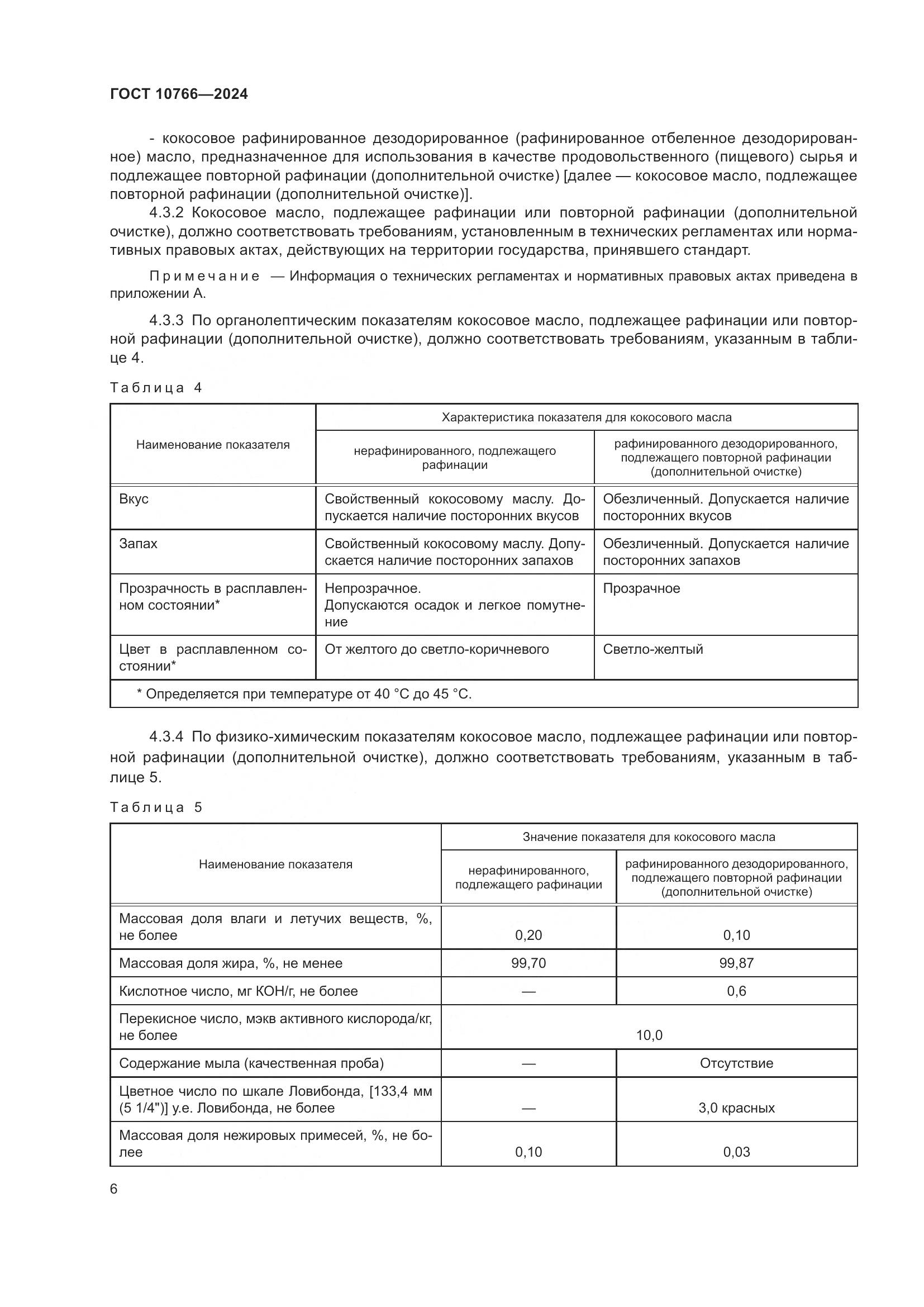 ГОСТ 10766-2024, страница 11