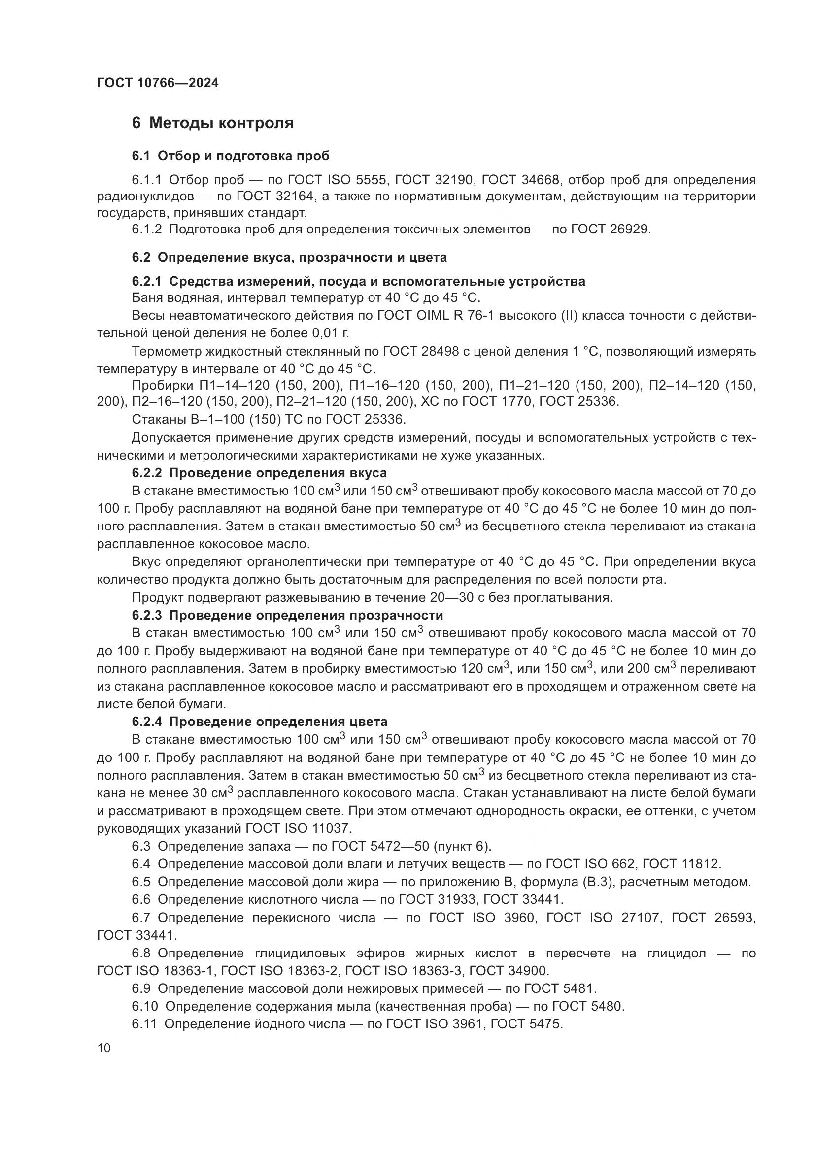 ГОСТ 10766-2024, страница 15