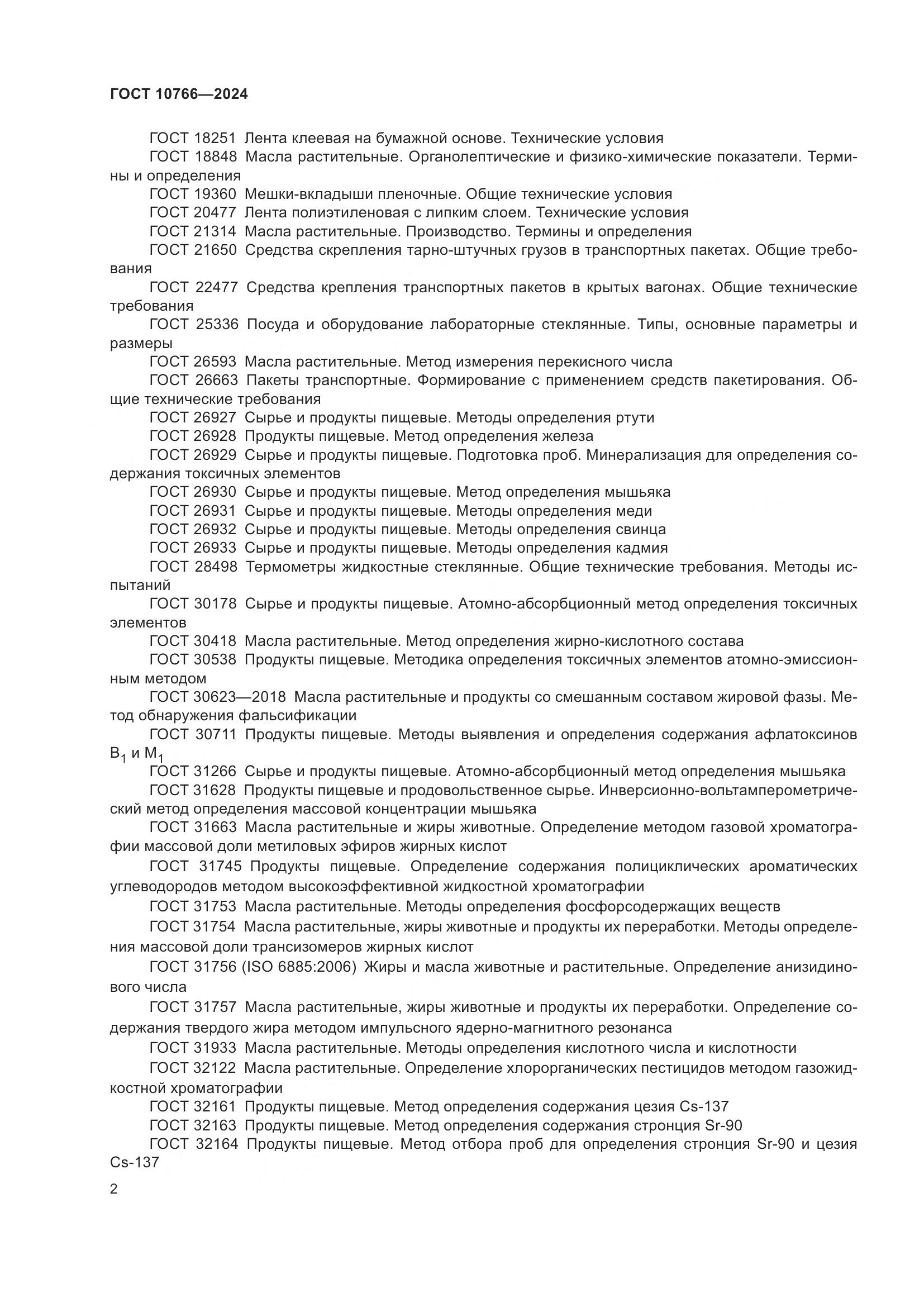 ГОСТ 10766-2024, страница 7