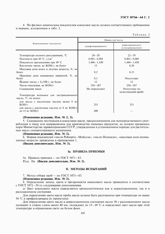 ГОСТ 10766-64, страница 2