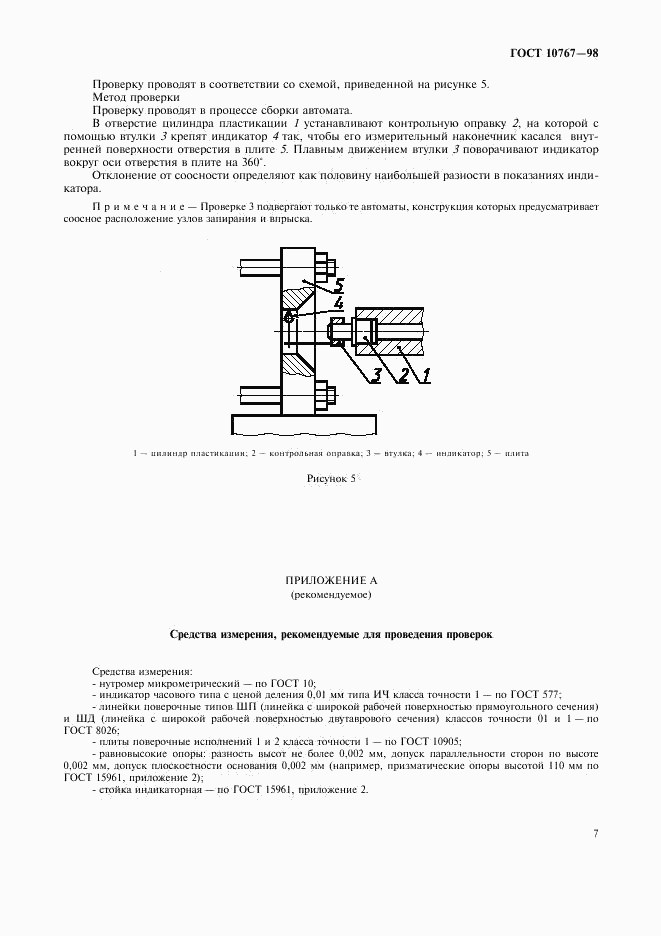 ГОСТ 10767-98, страница 10