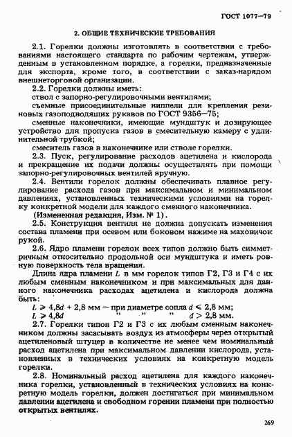 ГОСТ 1077-79, страница 3