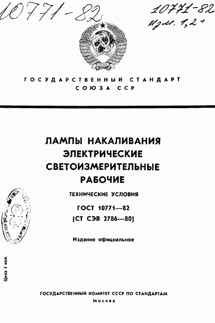 ГОСТ 10771-82, страница 1