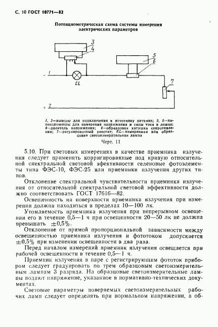 ГОСТ 10771-82, страница 11