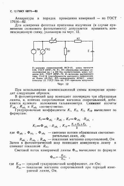 ГОСТ 10771-82, страница 13