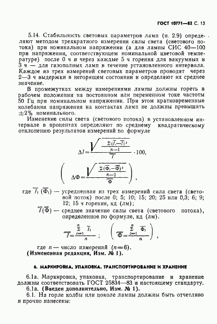 ГОСТ 10771-82, страница 14