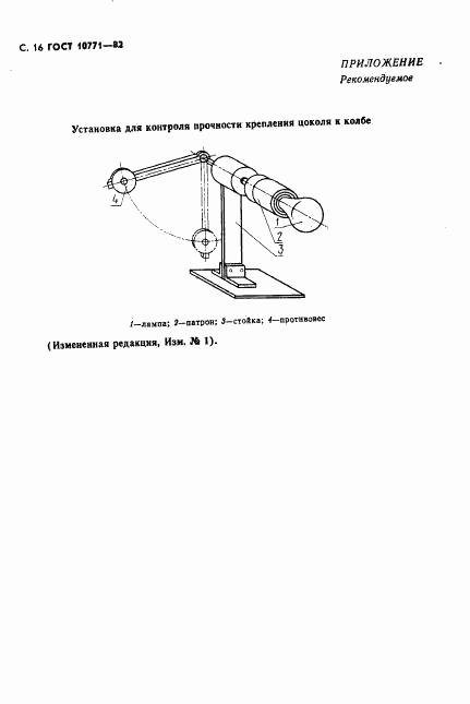 ГОСТ 10771-82, страница 17