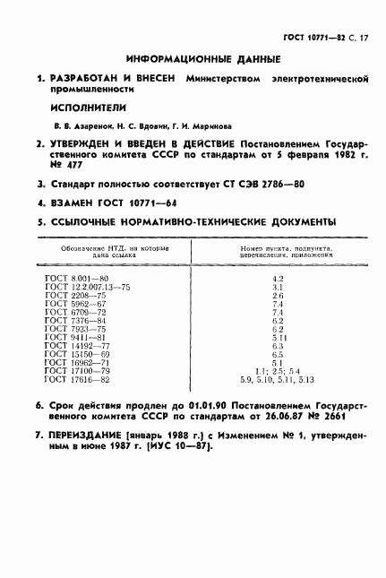 ГОСТ 10771-82, страница 18