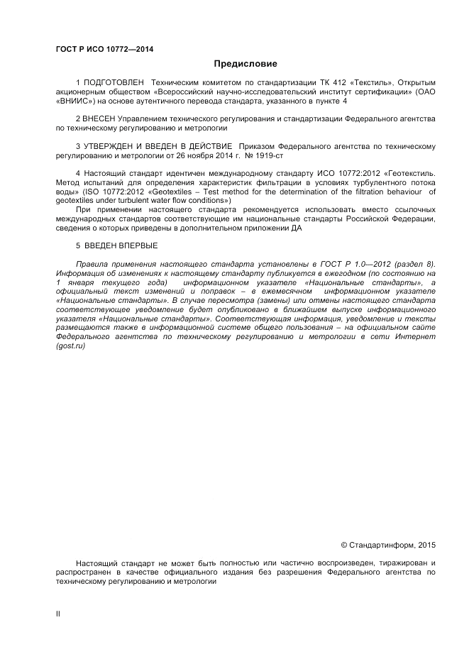 ГОСТ Р ИСО 10772-2014, страница 2