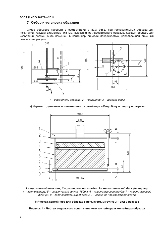ГОСТ Р ИСО 10772-2014, страница 4