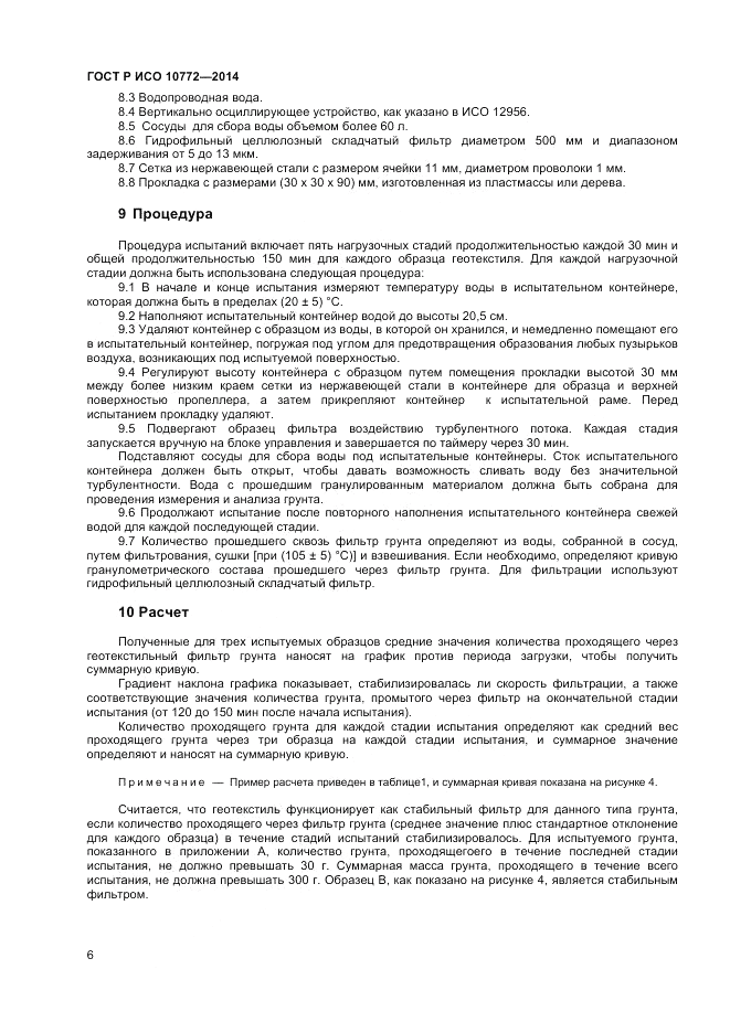 ГОСТ Р ИСО 10772-2014, страница 8