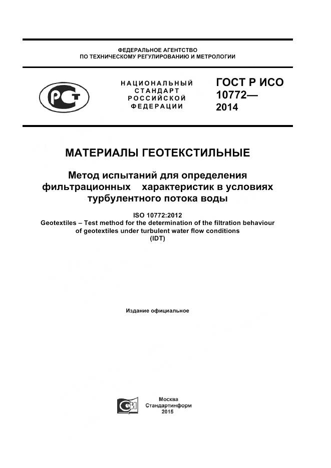 ГОСТ Р ИСО 10772-2014, страница 1