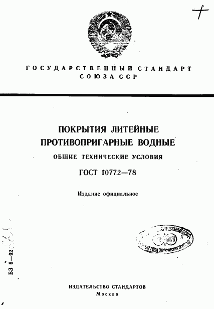 ГОСТ 10772-78, страница 1