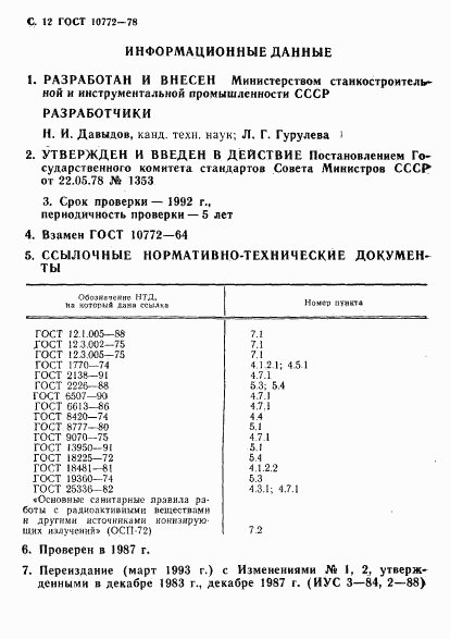 ГОСТ 10772-78, страница 13