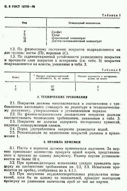 ГОСТ 10772-78, страница 3