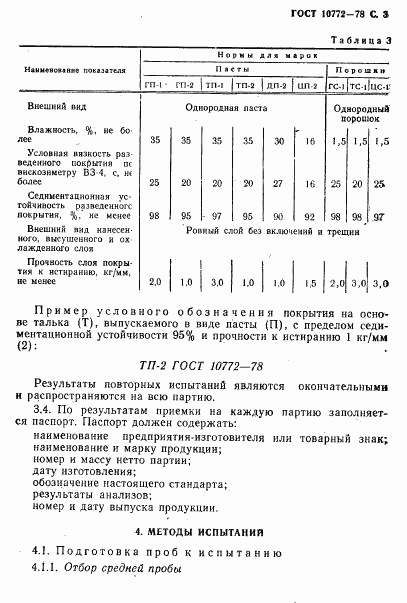 ГОСТ 10772-78, страница 4