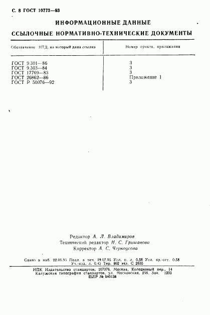 ГОСТ 10773-93, страница 10