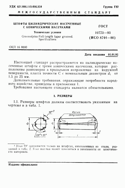 ГОСТ 10773-93, страница 3