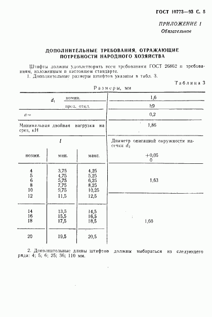 ГОСТ 10773-93, страница 7