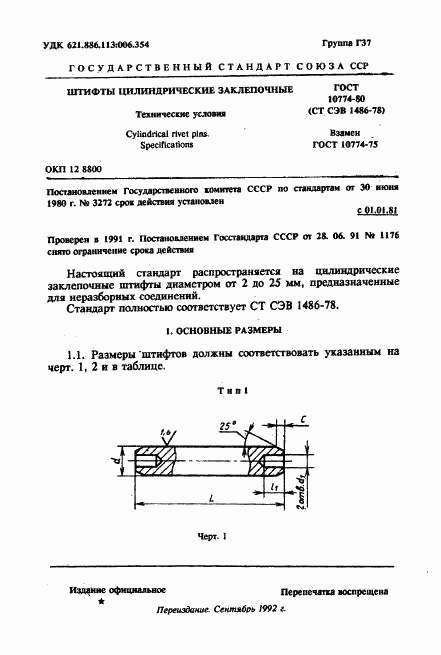 ГОСТ 10774-80, страница 1