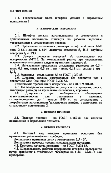 ГОСТ 10774-80, страница 3