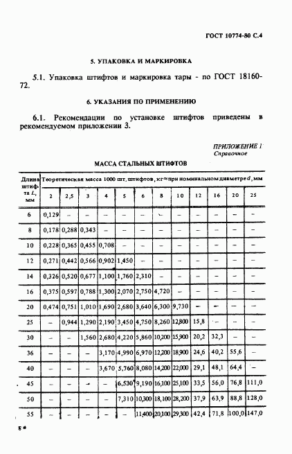 ГОСТ 10774-80, страница 4