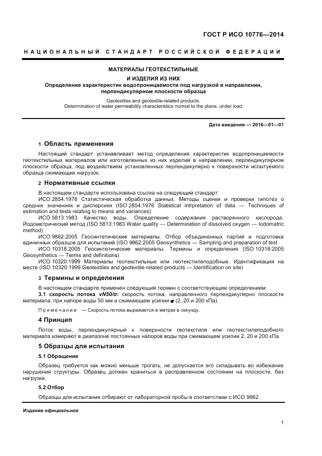 ГОСТ Р ИСО 10776-2014, страница 3