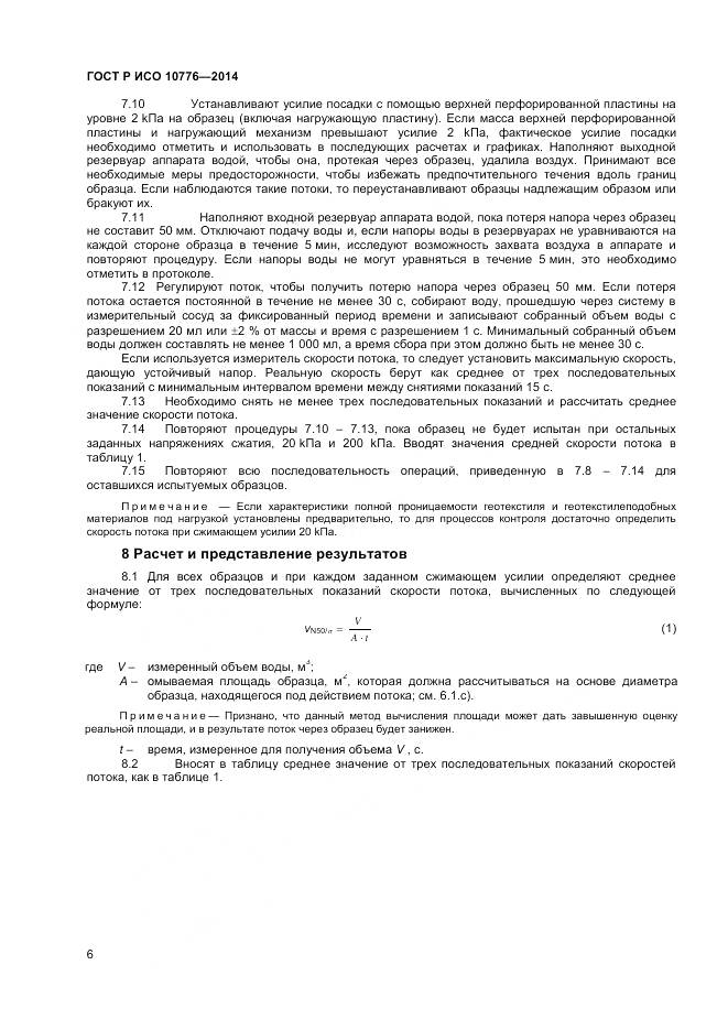 ГОСТ Р ИСО 10776-2014, страница 8