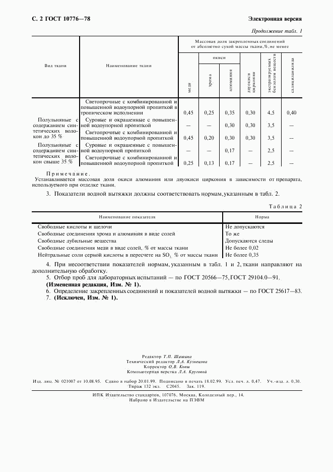 ГОСТ 10776-78, страница 3