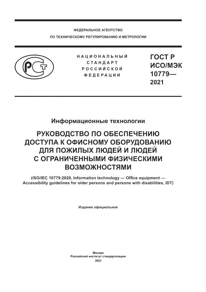 ГОСТ Р ИСО/МЭК  10779-2021, страница 1