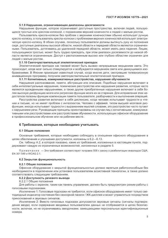 ГОСТ Р ИСО/МЭК  10779-2021, страница 11