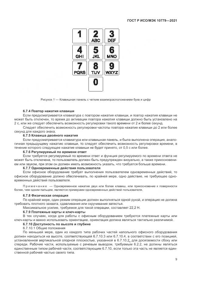 ГОСТ Р ИСО/МЭК  10779-2021, страница 15