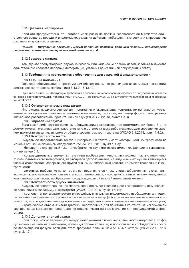 ГОСТ Р ИСО/МЭК  10779-2021, страница 19