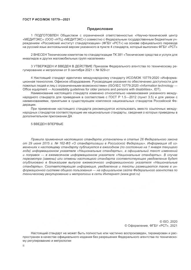 ГОСТ Р ИСО/МЭК  10779-2021, страница 2