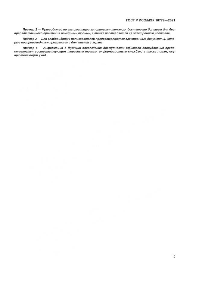 ГОСТ Р ИСО/МЭК  10779-2021, страница 21