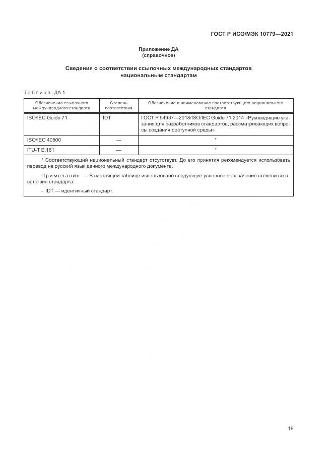 ГОСТ Р ИСО/МЭК  10779-2021, страница 25