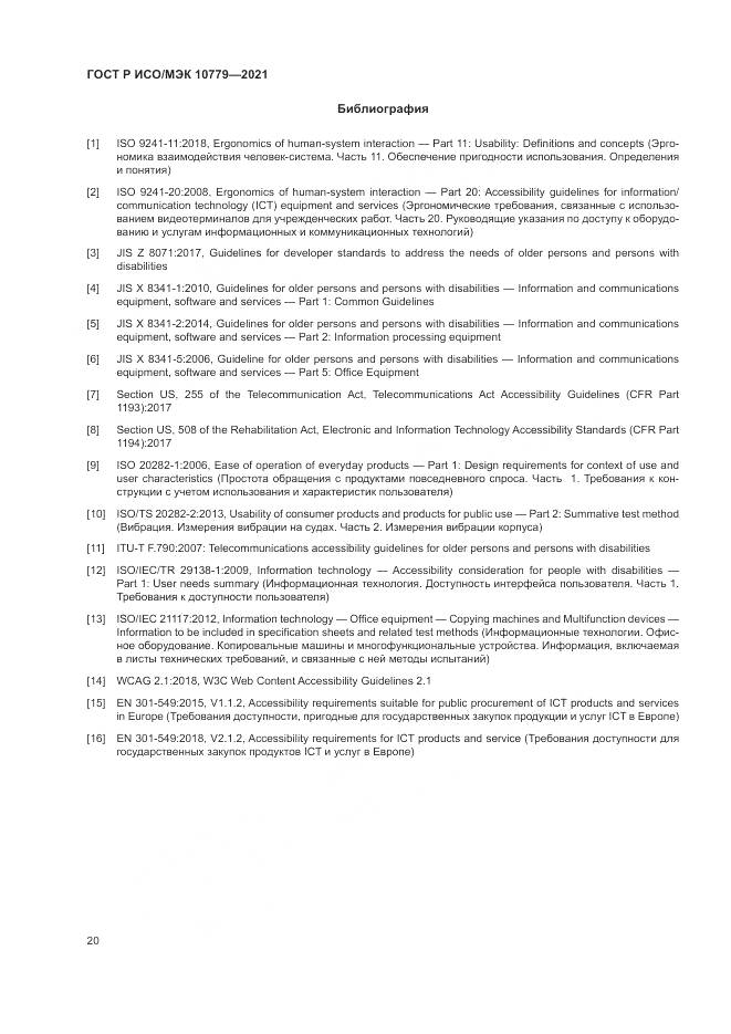 ГОСТ Р ИСО/МЭК  10779-2021, страница 26