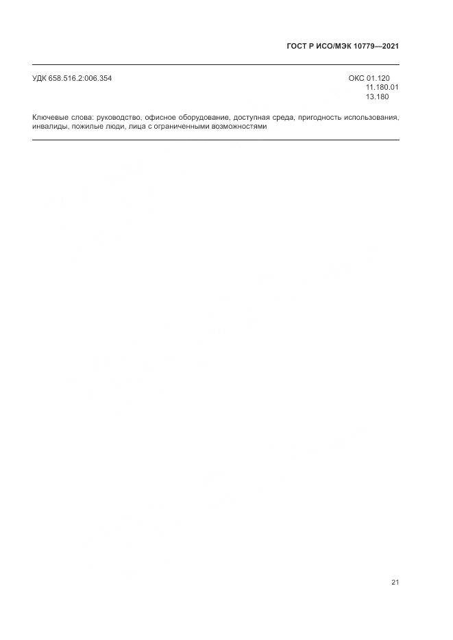 ГОСТ Р ИСО/МЭК  10779-2021, страница 27