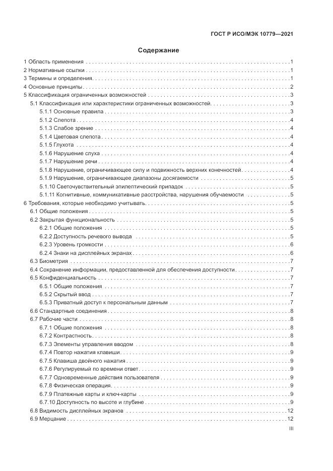 ГОСТ Р ИСО/МЭК  10779-2021, страница 3