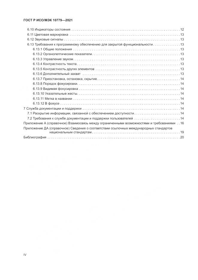 ГОСТ Р ИСО/МЭК  10779-2021, страница 4
