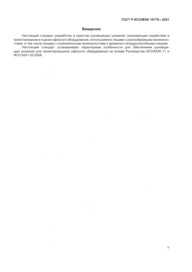 ГОСТ Р ИСО/МЭК  10779-2021, страница 5