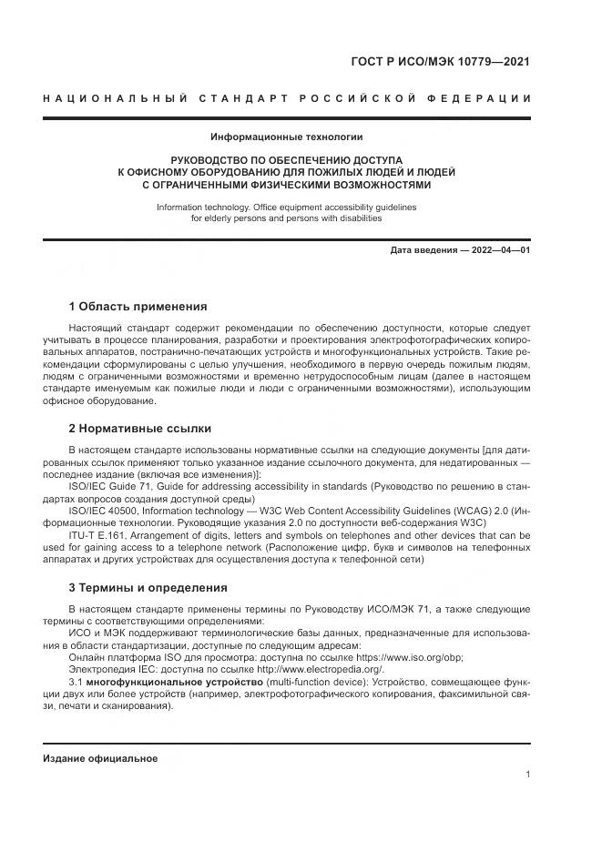 ГОСТ Р ИСО/МЭК  10779-2021, страница 7