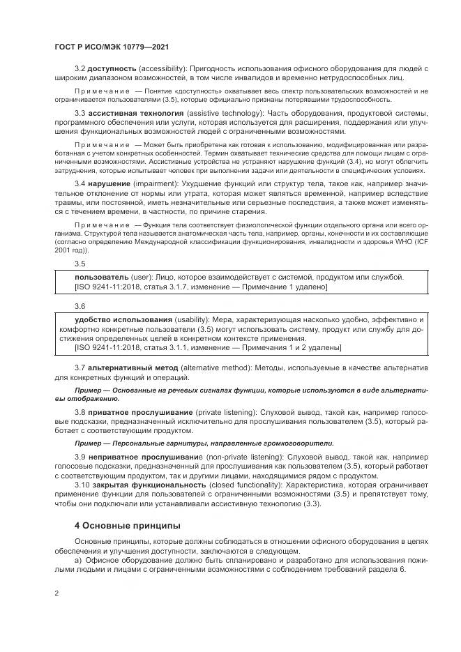 ГОСТ Р ИСО/МЭК  10779-2021, страница 8