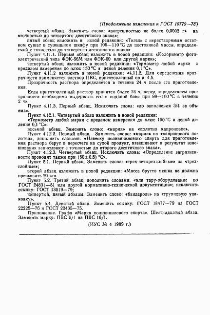 ГОСТ 10779-78, страница 24